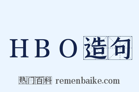 HBO造句是什么意思的图片
